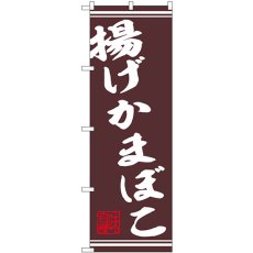 画像1: のぼり 揚げかまぼこ串 44026 (1)