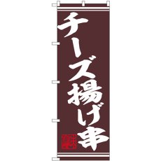 画像1: のぼり チーズ揚げ串 44027 (1)