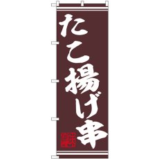 画像1: のぼり たこ揚げ串 44028 (1)