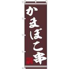 画像1: のぼり かまぼこ串 44029 (1)