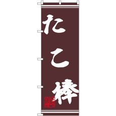 画像1: のぼり たこ棒 44031 (1)