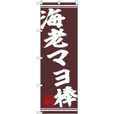 画像1: のぼり 海老マヨ棒 44032 (1)