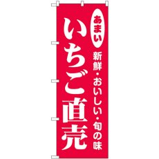 画像1: のぼり いちご直売 44050 (1)