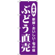 画像1: のぼり ぶどう直売 44052 (1)