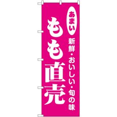 画像1: のぼり もも直売 44054 (1)