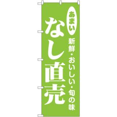 画像1: のぼり なし直売 44056 (1)