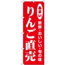 画像1: のぼり りんご直売 44058 (1)