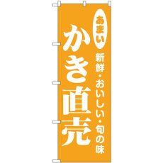 画像1: のぼり かき直売 44060 (1)