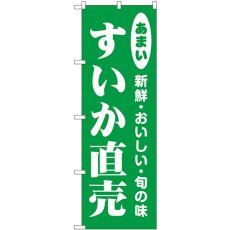 画像1: のぼり すいか直売 44062 (1)