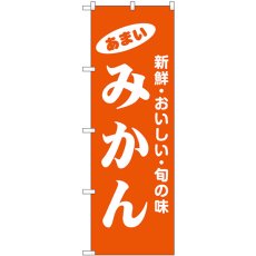 画像1: のぼり みかん 44063 (1)