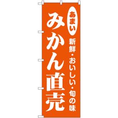 画像1: のぼり みかん直売 44064 (1)