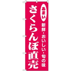 画像1: のぼり さくらんぼ直売 44066 (1)