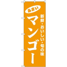 画像1: のぼり マンゴー 44067 (1)