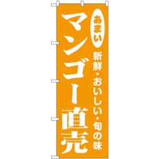 画像1: のぼり マンゴー直売 44068 (1)