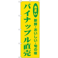 画像1: のぼり パイナップル直売 44070 (1)