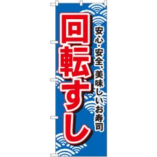 画像1: のぼり 回転すし 450 (1)