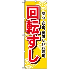 画像1: のぼり 回転すし 451 (1)