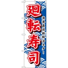 画像1: のぼり 廻転寿司 452 (1)