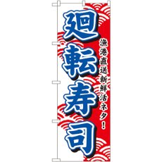 画像1: のぼり 廻転寿司 453 (1)