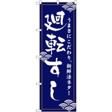 画像1: のぼり 廻転すし 454 (1)