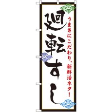 画像1: のぼり 廻転すし 456 (1)