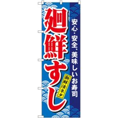 画像1: のぼり 廻鮮すし 457 (1)