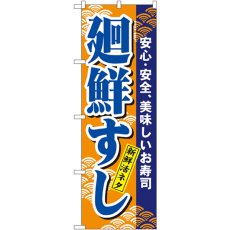 画像1: のぼり 廻鮮すし 458 (1)