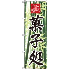 画像1: のぼり 味自慢 菓子処 4585 (1)