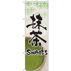 画像1: のぼり 抹茶ｓｗｅｅｔｓ 4587 (1)