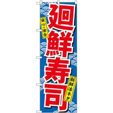 画像1: のぼり 廻鮮寿司 459 (1)