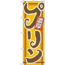 画像1: のぼり 濃厚プリン 4590 (1)