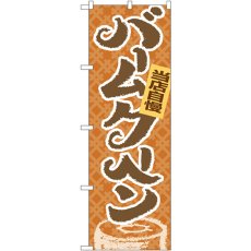 画像1: のぼり 当店自慢バームクーヘン 4591 (1)