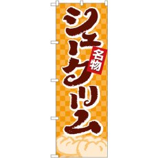 画像1: のぼり シュークリーム 4592 (1)