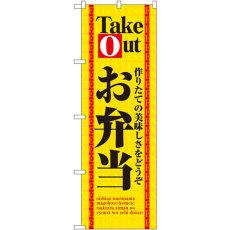 画像1: のぼり お弁当Ｔａｋｅ Ｏｕｔ 4614 (1)