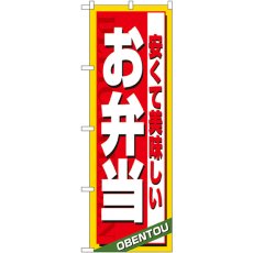 画像1: のぼり 安くて美味しいお弁当 4615 (1)