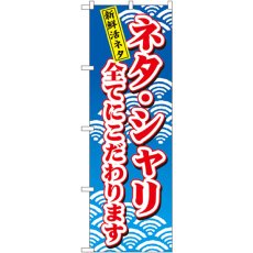 画像1: のぼり ネタ・シャリ全てにこだわり 472 (1)