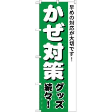 画像1: のぼり かぜ対策 4730 (1)