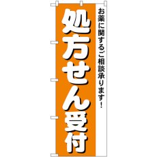 画像1: のぼり 処方せん受付 4734 (1)