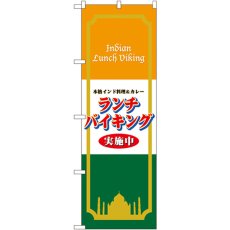 画像1: のぼり ランチバイキング実施中（インド料理）4758 (1)