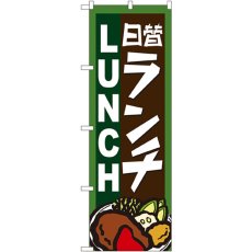 画像1: のぼり 日替わりランチ 4761 (1)