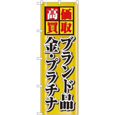 画像1: のぼり 高価買取ブランド品金プラチナ 4777 (1)