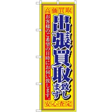 画像1: のぼり 出張買取致します 4780 (1)