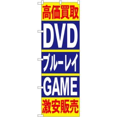 画像1: のぼり 高価買取ＤＶＤブルーレイＧＡＭＥ 4781 (1)