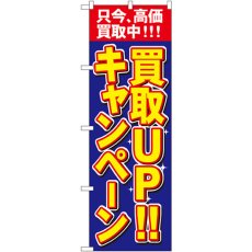 画像1: のぼり 買取ＵＰキャンペーン 4782 (1)