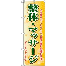 画像1: のぼり 整体・マッサージ 4787 (1)