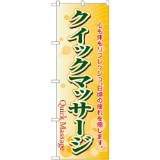 画像1: のぼり クイックマッサージ 4788 (1)