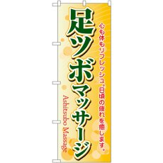 画像1: のぼり 足ツボマッサージ 4789 (1)