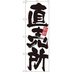 画像1: のぼり 直売所（新鮮） 4793 (1)