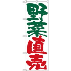 画像1: のぼり 野菜直売 4794 (1)