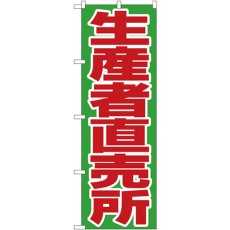 画像1: のぼり 生産者直売所 4795 (1)